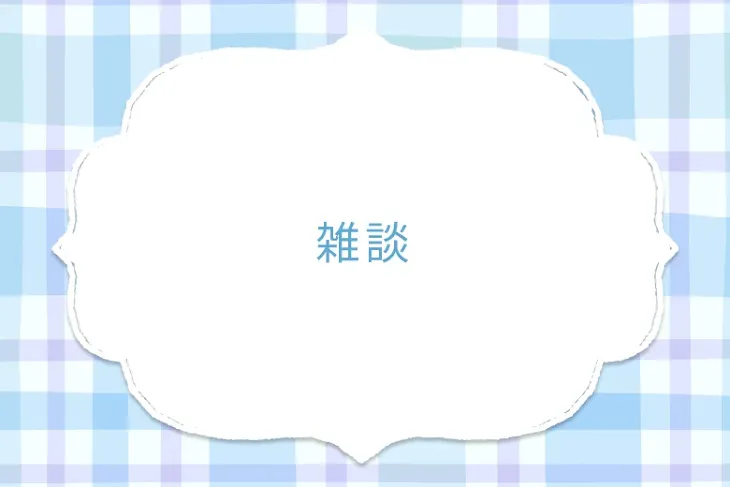 「雑談」のメインビジュアル