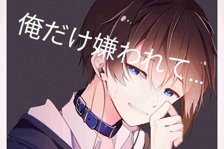 「俺だけ嫌われて…」のメインビジュアル