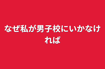 なぜ私が男子校に行かなければ