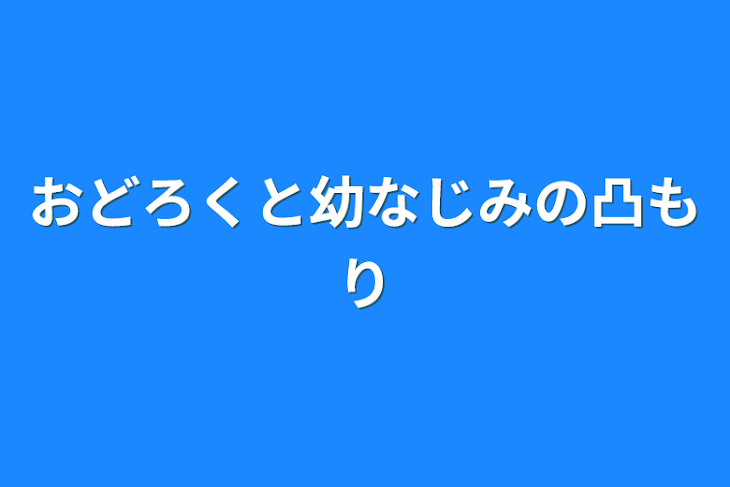 「おどろくと幼なじみの凸もり」のメインビジュアル