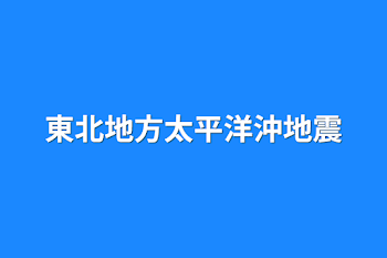 東北地方太平洋沖地震