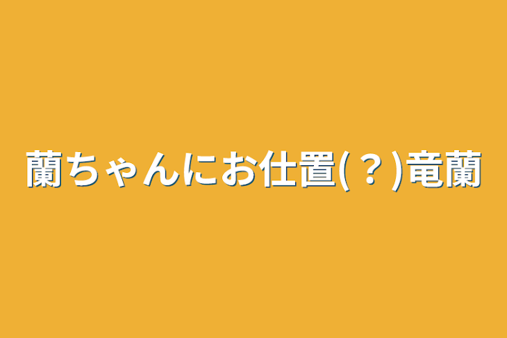 「蘭ちゃんにお仕置(？)竜蘭」のメインビジュアル