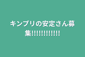 「キンプリの安定さん募集!!!!!!!!!!!!」のメインビジュアル