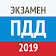 Экзамен ПДД 2019 icon