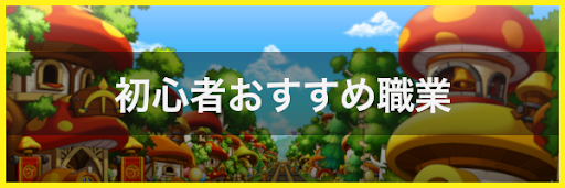 メイプルm 初心者おすすめ職業 メイプルストーリーm 神ゲー攻略