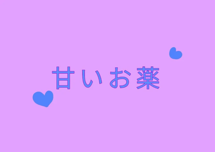 「甘いお薬(没)【青白】」のメインビジュアル