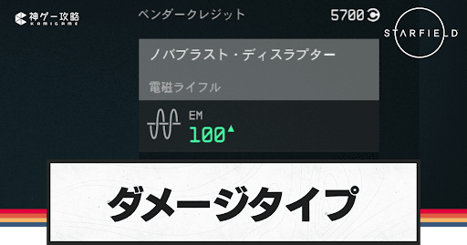 starfield_ダメージタイプ
