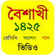 Download পহেলা বৈশাখের সাজ For PC Windows and Mac