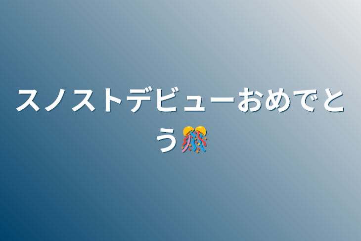 「スノストデビューおめでとう🎊」のメインビジュアル