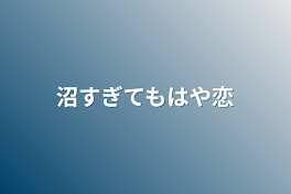 沼すぎてもはや恋