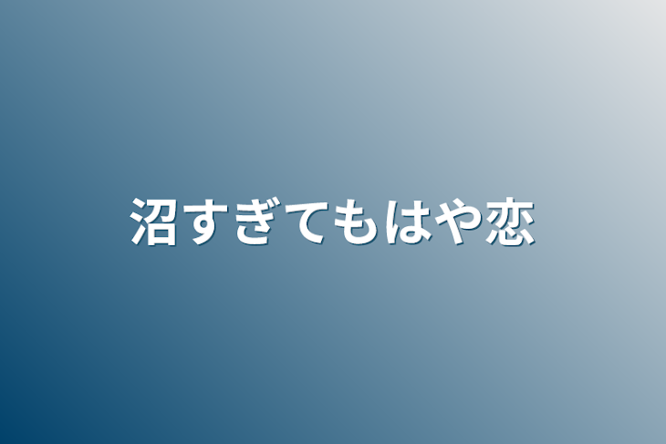 「沼すぎてもはや恋」のメインビジュアル