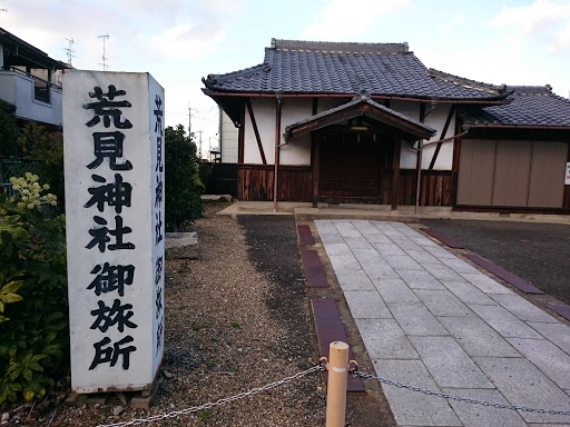 荒見神社 御旅所