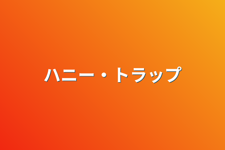 「ハニー・トラップ」のメインビジュアル