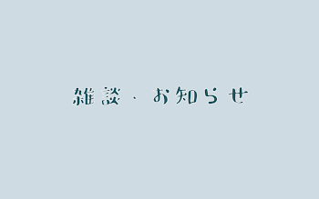 雑談・お知らせ