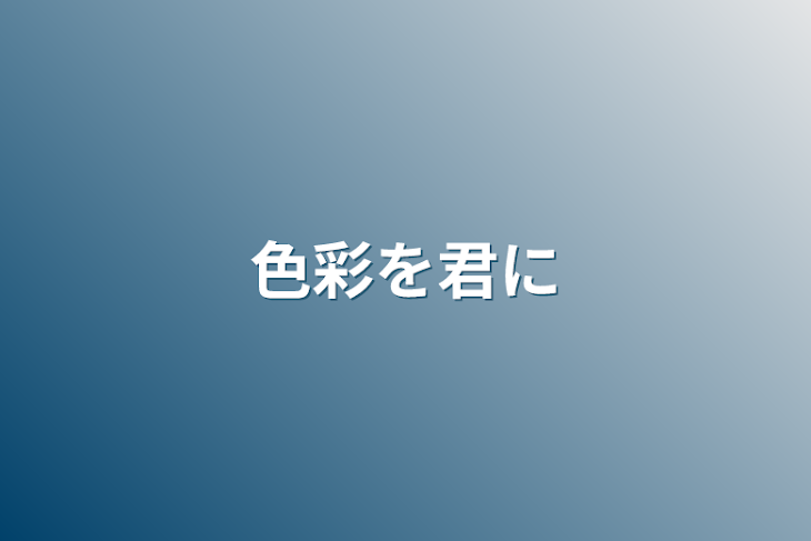 「色彩を君に」のメインビジュアル