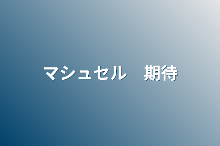 「マシュセル　期待」のメインビジュアル