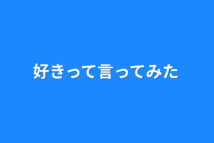 「好きって言ってみた」のメインビジュアル