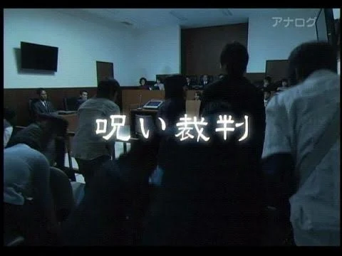 「呪いの裁判」のメインビジュアル