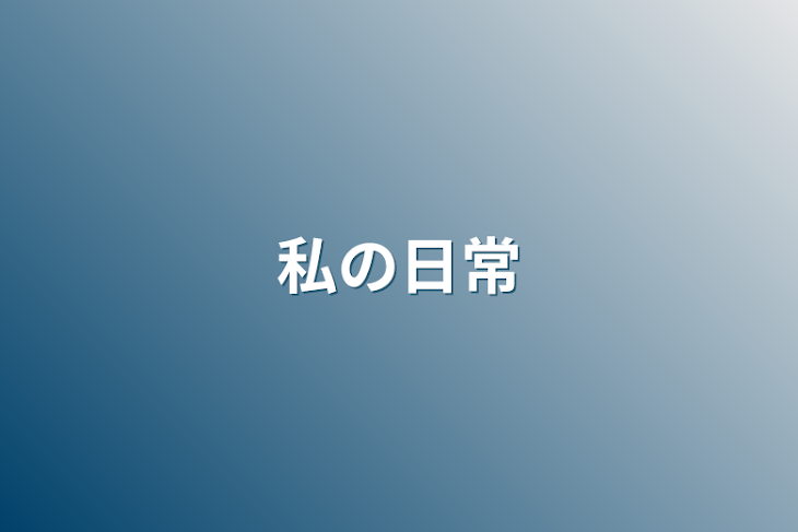 「私の日常」のメインビジュアル