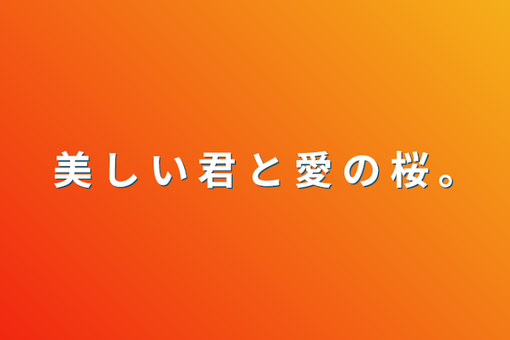 「美 し い 君 と 愛 の 桜 ｡」のメインビジュアル