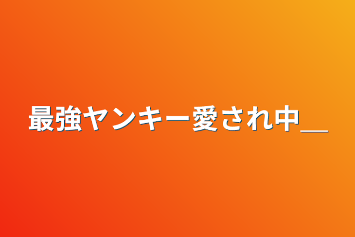 「最強ヤンキー愛され中＿」のメインビジュアル