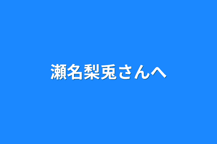 「瀬名梨兎さんへ」のメインビジュアル