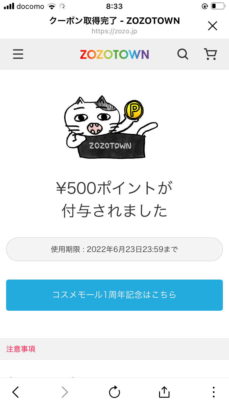 【ゾゾタウンライン連携クーポン】500円の取得方法と使い方を解説
