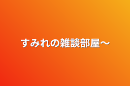 すみれの雑談部屋〜