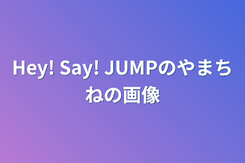 「Hey! Say! JUMPのやまちねの画像」のメインビジュアル