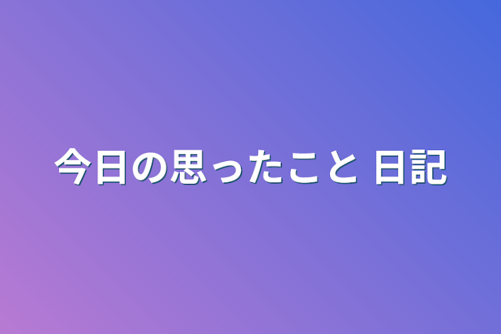 「今日の思ったこと 日記」のメインビジュアル