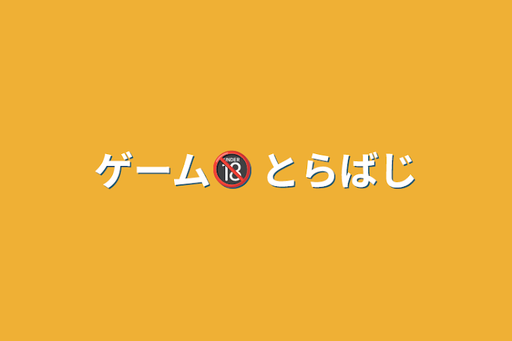 「ゲーム🔞 とらばじ」のメインビジュアル