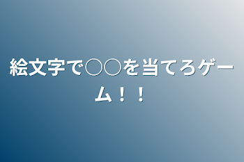 絵文字で○○を当てろゲーム！！