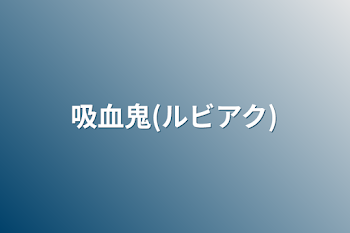 「吸血鬼(ルビアク)」のメインビジュアル