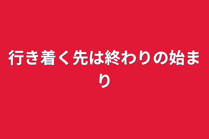 「行き着く先は終わりの始まり」のメインビジュアル