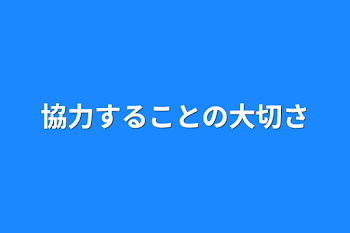 協力することの大切さ