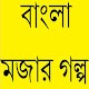 Download বাংলা মজার গল্প For PC Windows and Mac 0.0.1