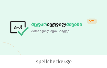 SpellCheckerGE - მცდარბეჭდილმძებნი small promo image