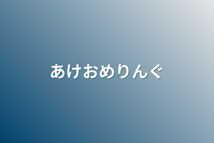 「あけおめりんぐ」のメインビジュアル