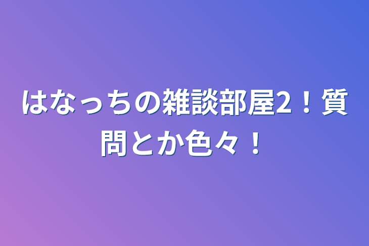 「はなっちの雑談部屋2！質問とか色々！」のメインビジュアル