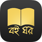 Cover Image of ดาวน์โหลด Boi Ghor,Bengali Books 1.0.0.4 APK