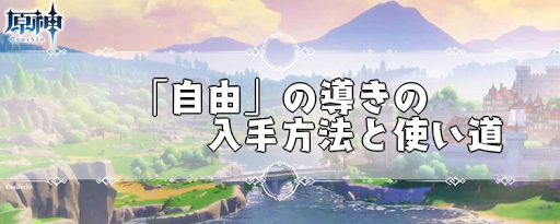 原神 自由 の導きの入手方法と使い道 げんしん 神ゲー攻略