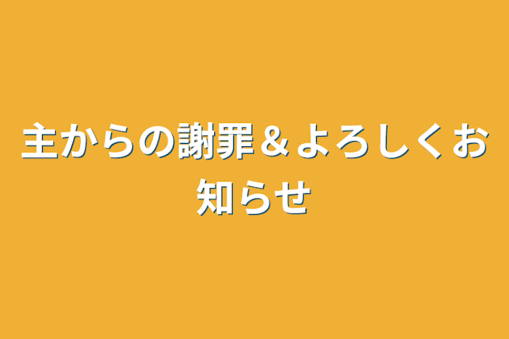 「主からの謝罪＆よろしくお知らせ」のメインビジュアル