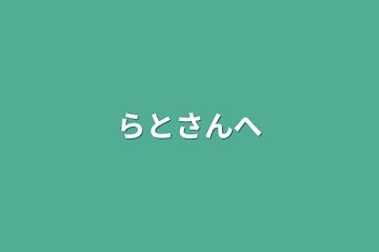 「らとさんへ」のメインビジュアル