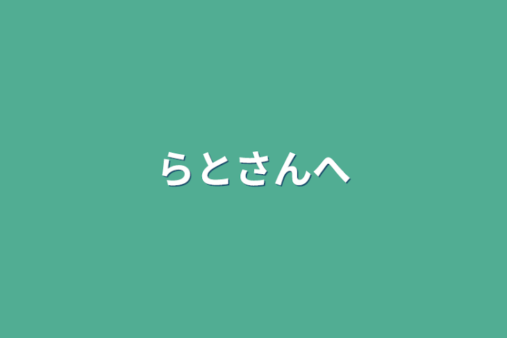 「らとさんへ」のメインビジュアル