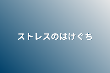 「ストレスの吐口」のメインビジュアル