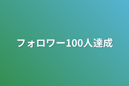 フォロワー100人達成