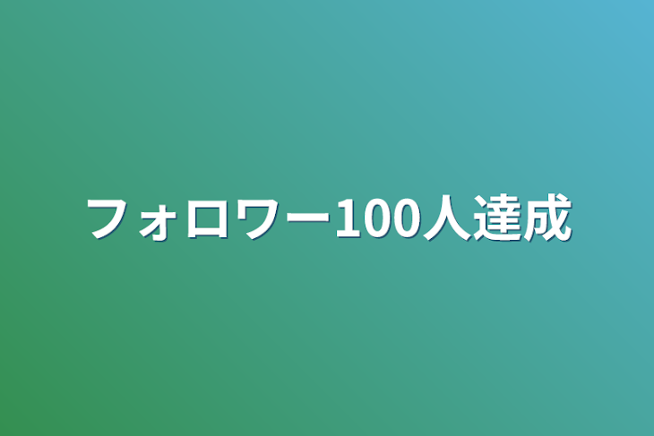 「フォロワー100人達成」のメインビジュアル