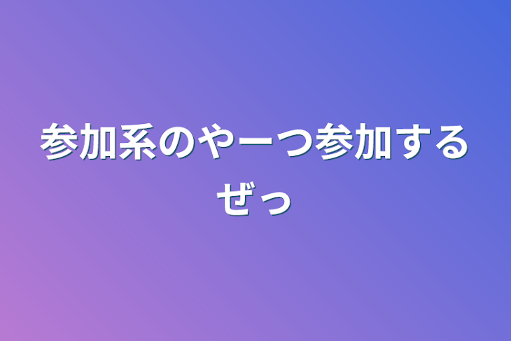 「参加系のやーつ参加するぜっ」のメインビジュアル