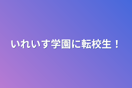 いれいす学園に転校生！