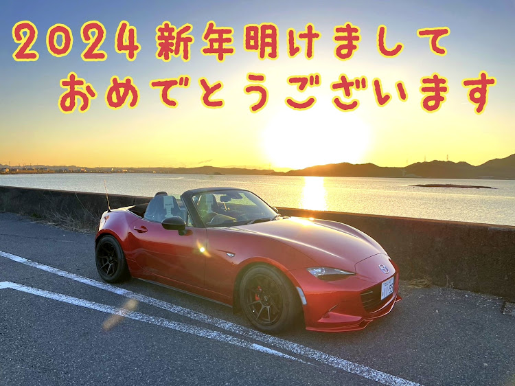 ロードスターの初日の出・謹賀新年・2024・初日の出コラボ・今年もよろしくお願いしますに関するカスタム事例の投稿画像1枚目